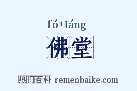 佛堂是什么意思的图片